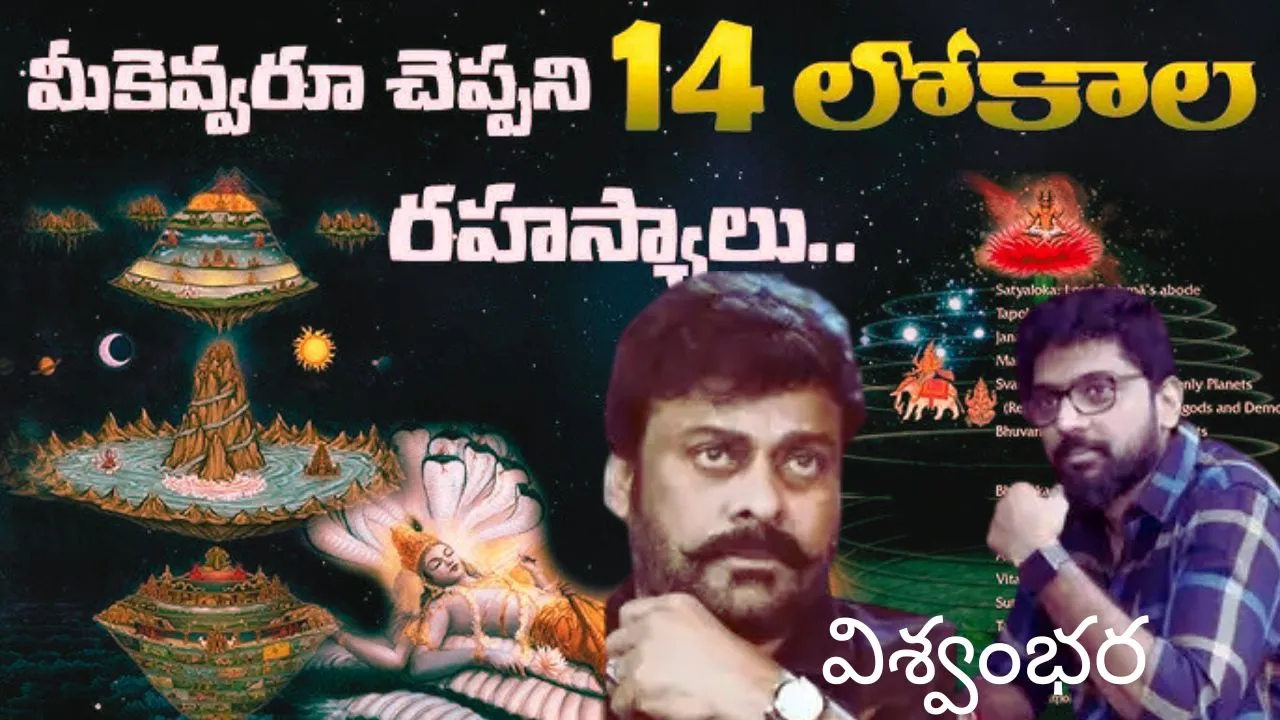 14 లోకాలు